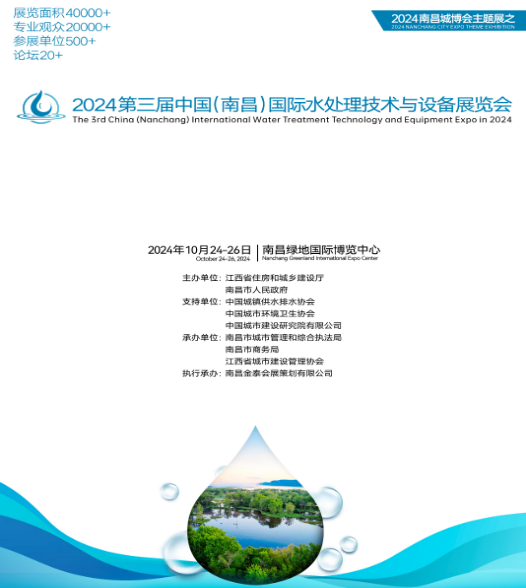 2024年第三（sān）屆中國（南昌）國際水處（chù）理技術與設備展覽會
